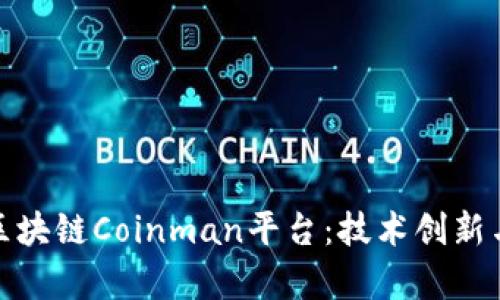全面解析区块链Coinman平台：技术创新与市场影响