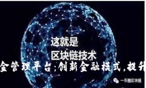 雄县区块链资金管理平台：创新金融模式，提升资金流动效率