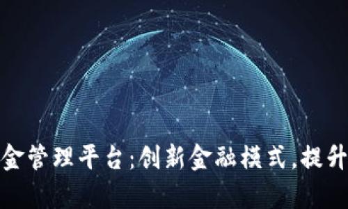 雄县区块链资金管理平台：创新金融模式，提升资金流动效率