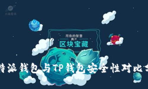 比特派钱包与TP钱包安全性对比分析