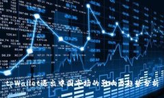 tpWallet退出中国市场的影响与趋势分析