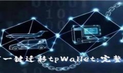 如何一键迁移tpWallet：完整指南