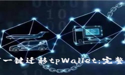 如何一键迁移tpWallet：完整指南