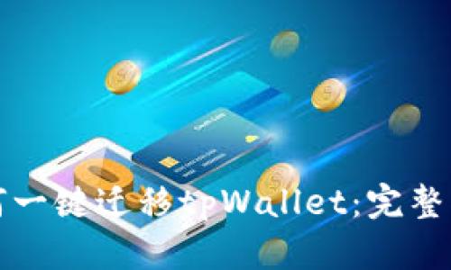 如何一键迁移tpWallet：完整指南