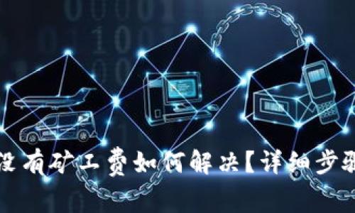 TP钱包没有矿工费如何解决？详细步骤与分析