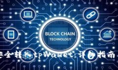 如何将狗狗币安全转入tpWallet：详细指南与常见问