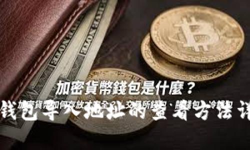 TP钱包导入地址的查看方法详解