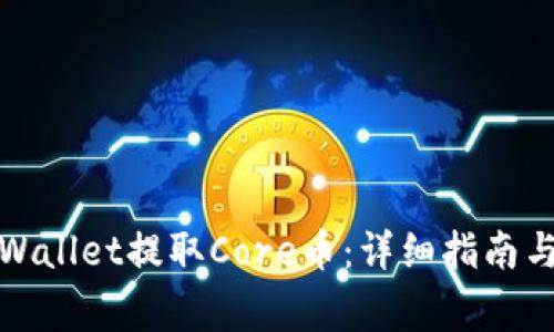 如何在tpWallet提取Core币：详细指南与注意事项