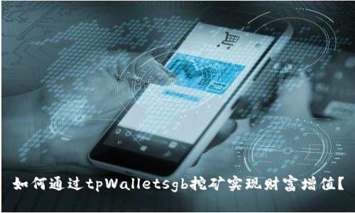 如何通过tpWalletsgb挖矿实现财富增值？