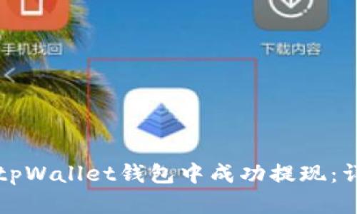 如何在tpWallet钱包中成功提现：详尽指南