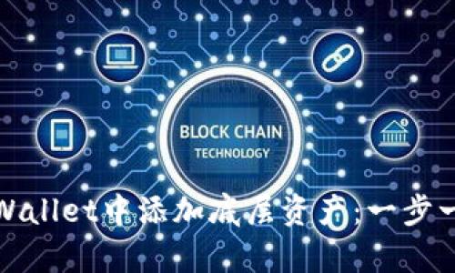 如何在tpWallet中添加底层资产：一步一步的教程