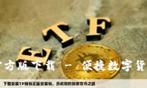 tpWallet官方版下载 - 便捷数字货币管理工具