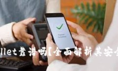 分身搞的tpWallet靠谱吗？全面解析其安全性与用户