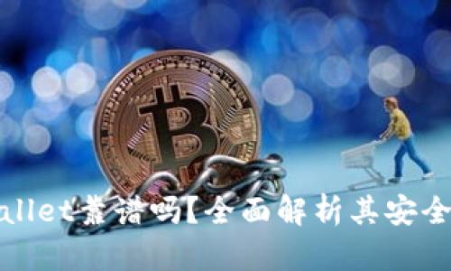 分身搞的tpWallet靠谱吗？全面解析其安全性与用户体验