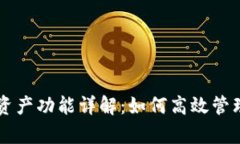 tpWallet新增资产功能详解：如何高效管理您的数字