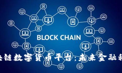 探索EUP区块链数字货币平台：未来金融科技的新引擎