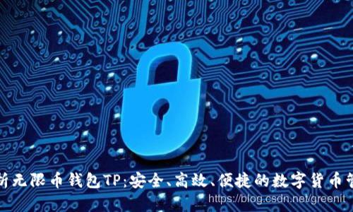 全面解析无限币钱包TP：安全、高效、便捷的数字货币管理工具