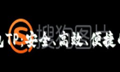 全面解析无限币钱包TP：安全、高效、便捷的数字