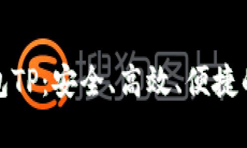 全面解析无限币钱包TP：安全、高效、便捷的数字货币管理工具