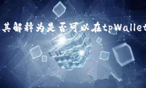 关于“u可以在tpWallet买fire吗”的问题，我们可以将其解释为是否可以在tpWallet平台上购买FIRE代币。以下是一个的和相关内容大纲。


如何在tpWallet上购买FIRE代币：全面指南