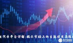 区块链代币平台详解：揭示市场上的主流项目与
