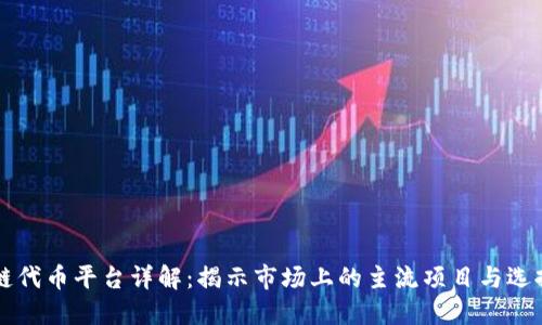 区块链代币平台详解：揭示市场上的主流项目与选择技巧