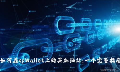如何在tpWallet上购买加油站:一个完整指南