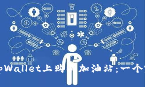 如何在tpWallet上购买加油站：一个完整指南