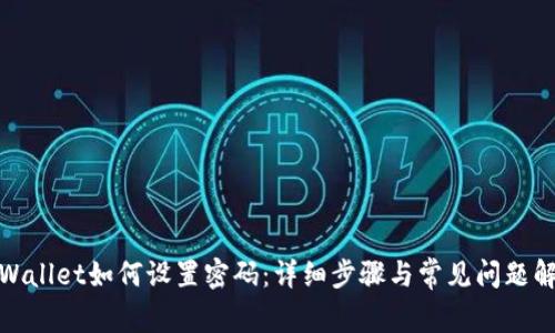 tpWallet如何设置密码:详细步骤与常见问题解答