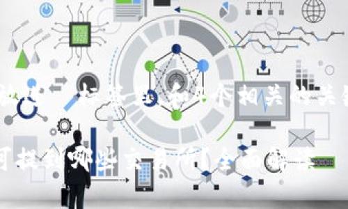 思考一个且的，放进  标签里，和4个相关的关键词用逗号分隔

tpWallet的币可提到哪些交易所？全面解读