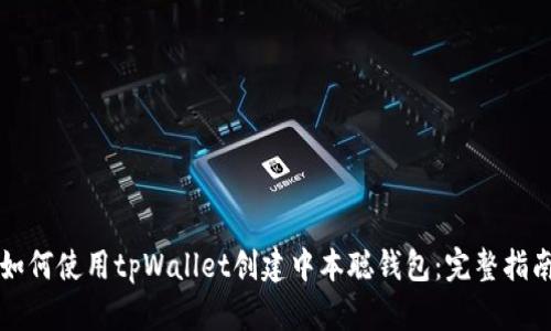 如何使用tpWallet创建中本聪钱包：完整指南