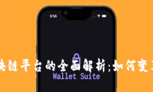 贸易金融区块链平台的全面解析:如何变革供应链金融