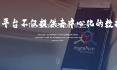 区块链开放平台是指基于区块链技术构建的，允