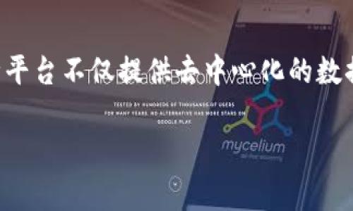 区块链开放平台是指基于区块链技术构建的，允许用户和开发者在其基础上进行应用开发和资源共享的环境。这种平台不仅提供去中心化的数据存储和管理方案，还支持智能合约以及不同的应用程序接口（API），以便参与者能够构建、部署和管理区块链应用。

### 区块链开放平台的定义与应用前景