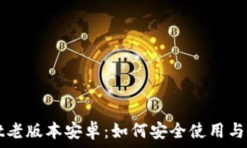   
tpWallet老版本安卓：如何安全使用与下载指南