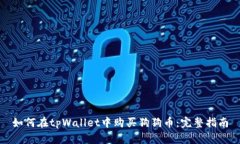 如何在tpWallet中购买狗狗币：完整指南