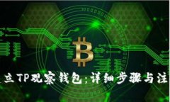 如何建立TP观察钱包：详细步骤与注意事项