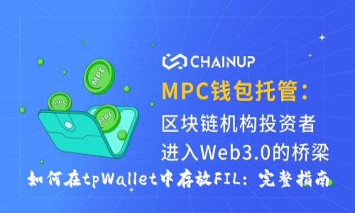 如何在tpWallet中存放FIL: 完整指南
