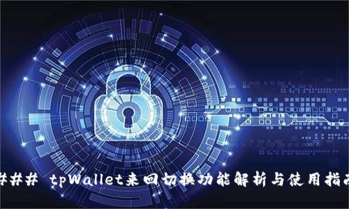 ### tpWallet来回切换功能解析与使用指南