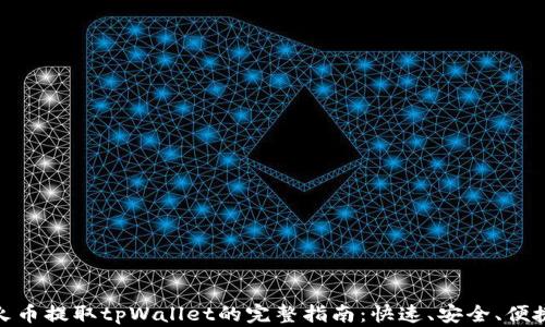 
火币提取tpWallet的完整指南：快速、安全、便捷