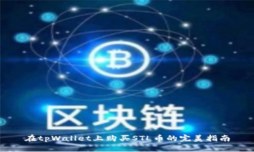 在tpWallet上购买STL币的完美指南