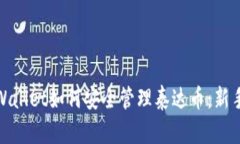 : 详解tpWallet如何安全管理泰达币：新手必读指南