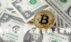 2023年区块链钻石开采平台排名解析及选购指南