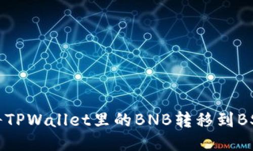 如何将TPWallet里的BNB转移到BSC网络
