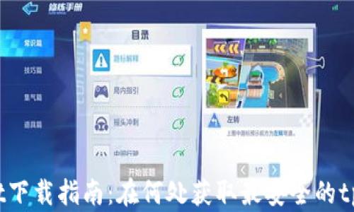 
tpWallet下载指南：在何处获取最安全的tpWallet?