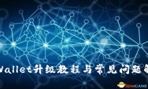 tpWallet升级教程与常见问题解答