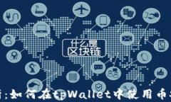 详细解析：如何在tpWallet中使用币安智能链