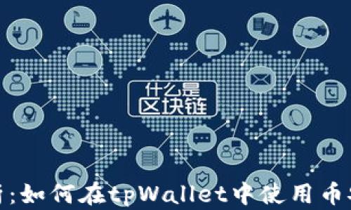 
详细解析：如何在tpWallet中使用币安智能链