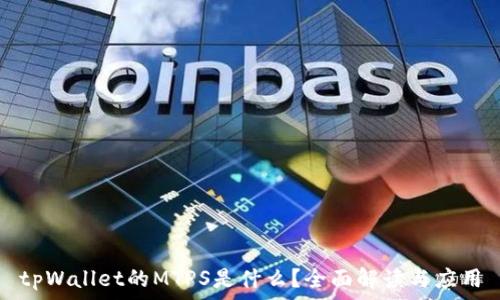   
tpWallet的MTPS是什么？全面解读与应用