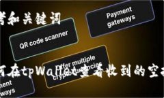 思考和关键词如何在tpWallet查看收到的空投币